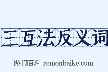 三互法反义词是什么意思的图片